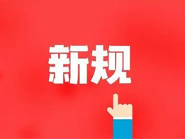 購(gòu)買(mǎi)危險(xiǎn)化學(xué)品、銷(xiāo)售、運(yùn)輸相關(guān)規(guī)定