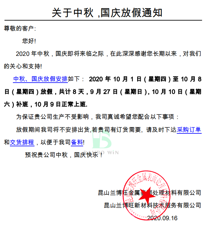 關(guān)于中秋，國(guó)慶放假通知